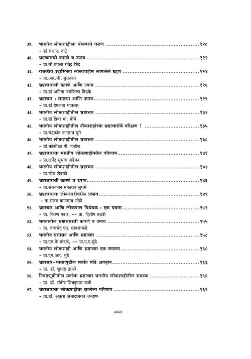 भारतीय लोकशाहीतील भ्रष्टाचार